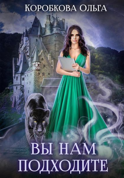 Обложка книги  «Вы нам подходите»