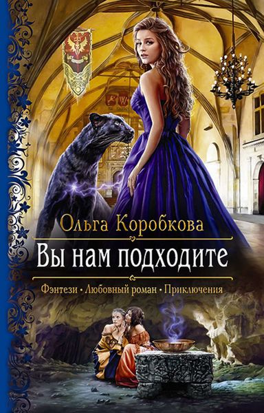 Обложка книги  «Вы нам подходите»