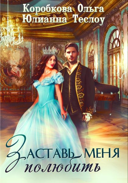 Обложка книги  «Заставь меня полюбить»