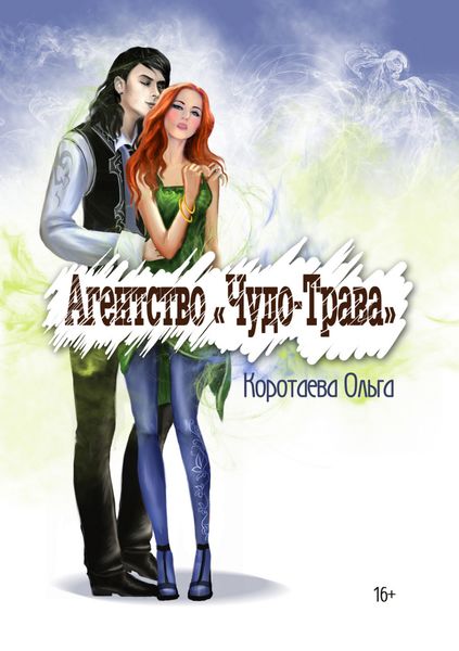 Обложка книги «Агентство «Чудо-трава»»
