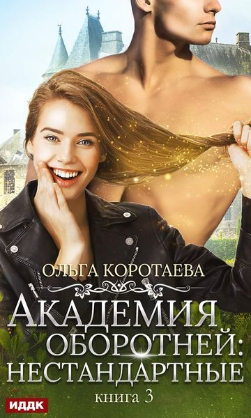 Обложка книги «Академия оборотней: нестандартные. Книга 3»