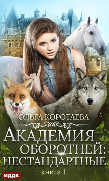 Обложка книги «Академия оборотней: нестандартные. Книга 1»