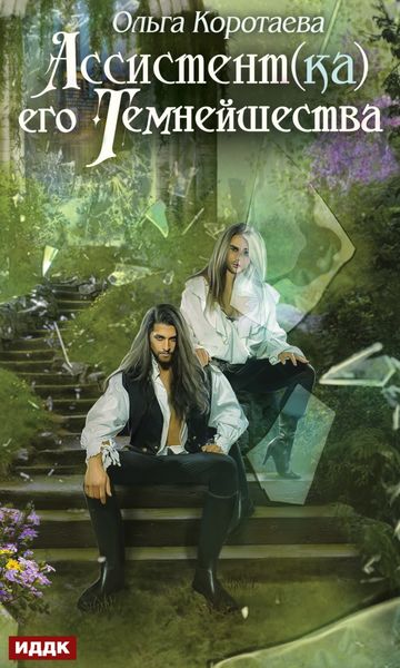 Обложка книги  «Ассистент(ка) его темнейшества»