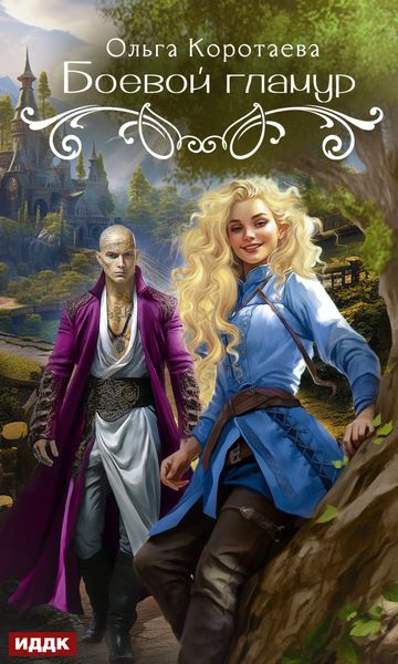 Обложка книги «Боевой гламур»