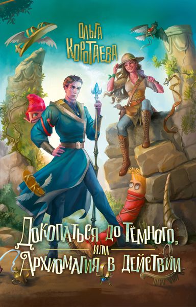 Обложка книги  «Докопаться до Тёмного, или Архиомагия в действии»