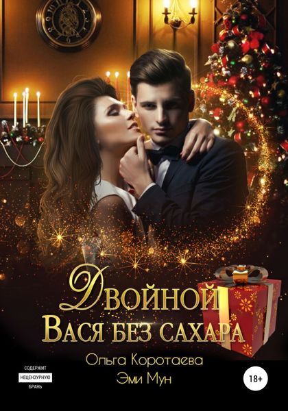 Обложка книги  «Двойной Вася без сахара»