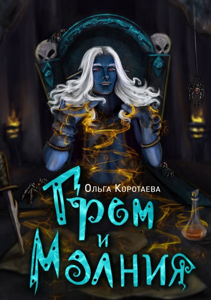 Обложка книги «Гром и Молния»