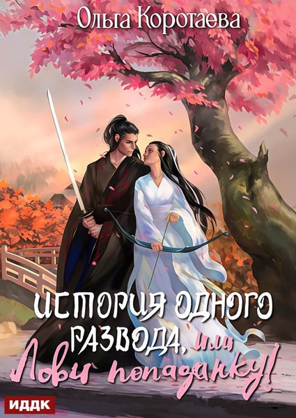 Обложка книги  «История одного развода, или Лови попаданку!»