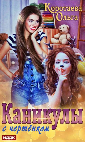 Обложка книги  «Каникулы с чертёнком»