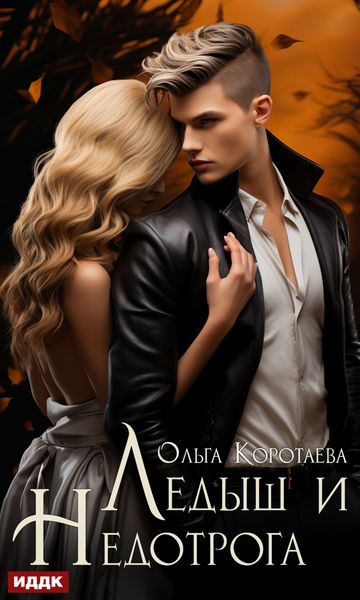 Обложка книги  «Ледыш и Недотрога»