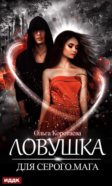 Обложка книги  «Ловушка для серого мага»