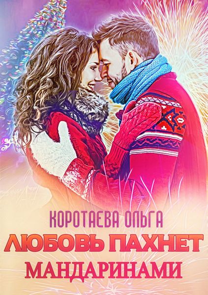 Обложка книги «Любовь пахнет мандаринами»