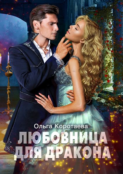 Обложка книги  «Любовница для дракона»