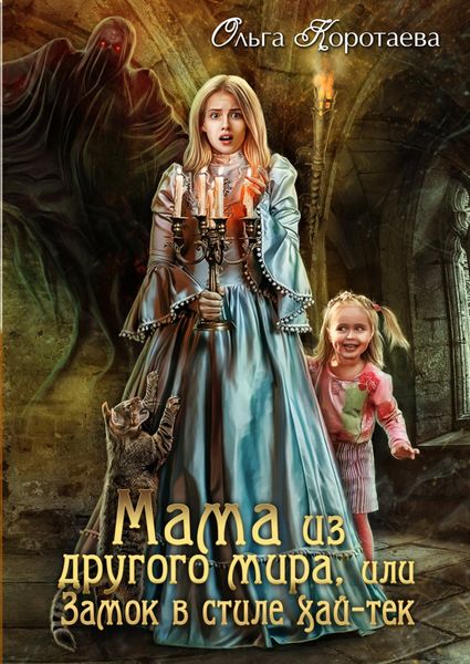 Обложка книги  «Мама из другого мира, или Замок в стиле хай-тек»