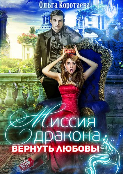 Обложка книги  «Миссия дракона: вернуть любовь!»