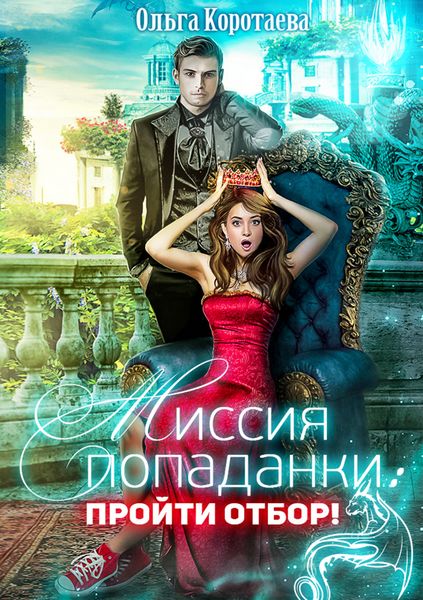 Обложка книги «Миссия попаданки: пройти отбор!»