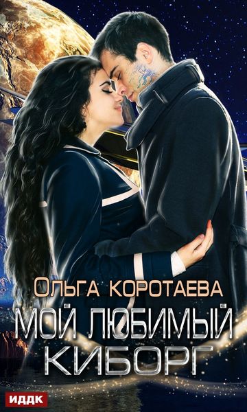 Обложка книги  «Мой любимый киборг»