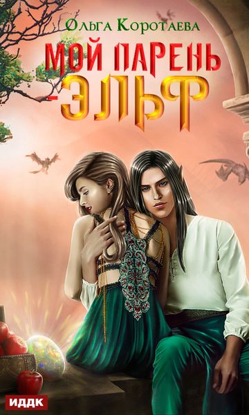 Обложка книги «Мой парень – эльф»