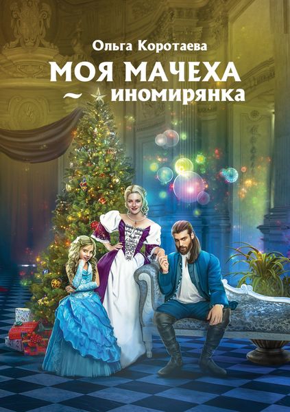 Обложка книги  «Моя мачеха – иномирянка»