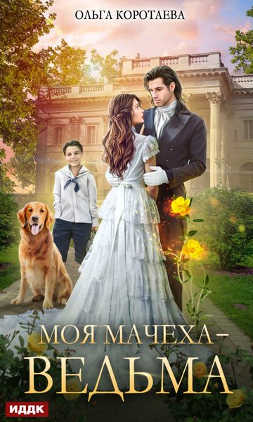 Обложка книги  «Моя мачеха – ведьма»