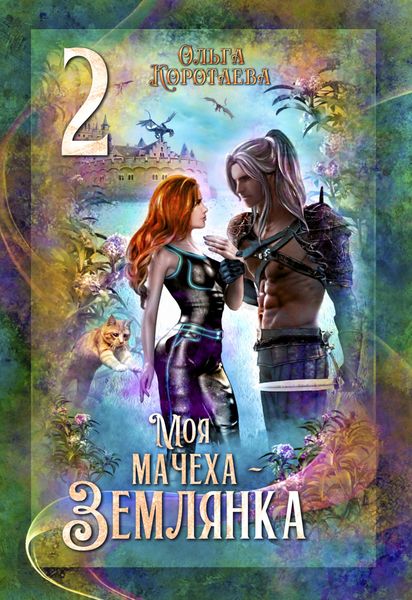 Обложка книги  «Моя мачеха – землянка – 2»