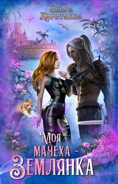 Обложка книги  «Моя мачеха – землянка»