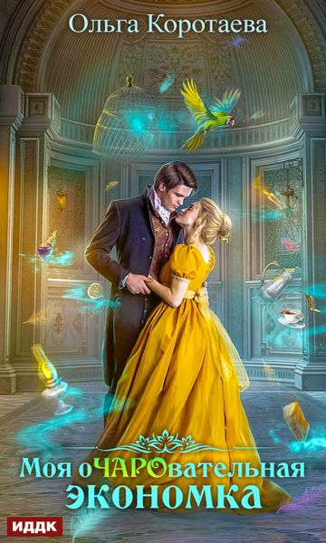 Обложка книги  «Моя очаровательная экономка»