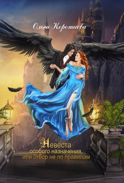 Обложка книги  «Невеста особого назначения, или Отбор не по правилам»