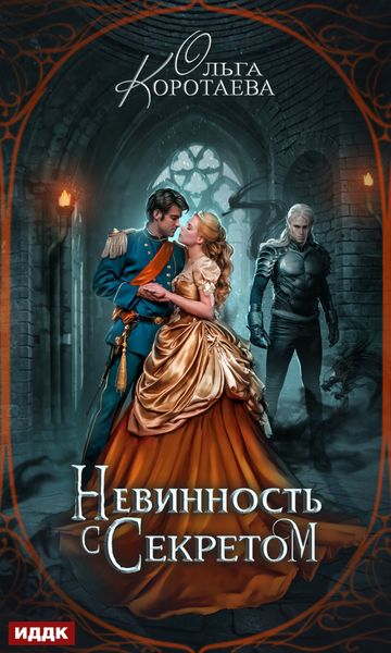 Обложка книги «Невинность с секретом»