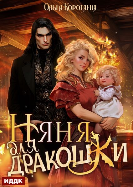 Обложка книги  «Няня для дракошки»