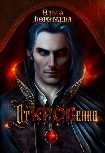Обложка книги  «Откровенно»