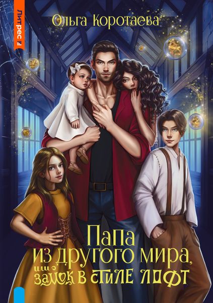 Обложка книги  «Папа из другого мира, или Замок в стиле лофт»