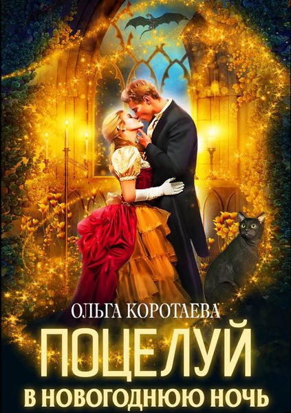 Обложка книги  «Поцелуй в новогоднюю ночь»