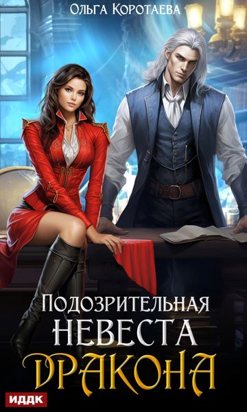 Обложка книги  «Подозрительная невеста дракона»