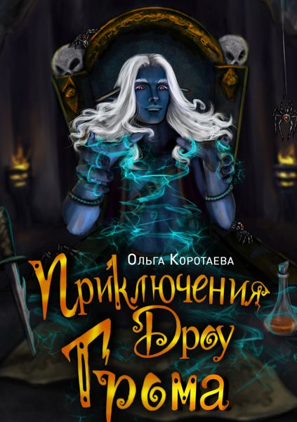 Обложка книги  «Приключения дроу Грома»
