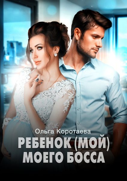 Обложка книги «Ребенок (мой) моего босса»
