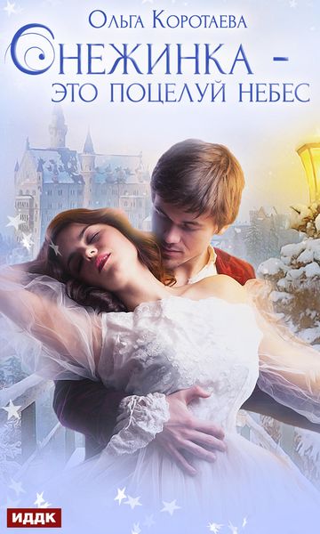 Обложка книги  «Снежинка – это поцелуй небес»