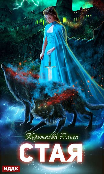 Обложка книги «Стая»