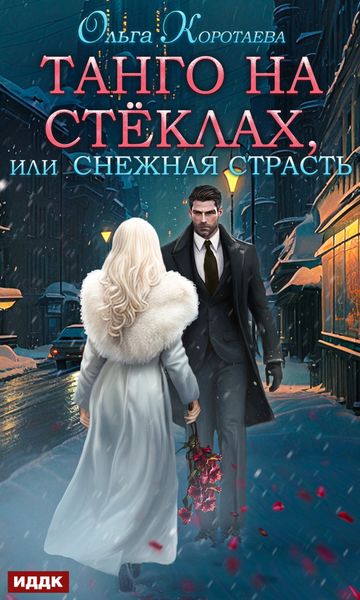 Обложка книги  «Танго на стёклах, или Снежная страсть»