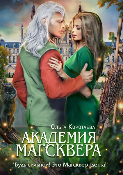 Обложка книги «Тайны Магсквера. Академия Магсквера»