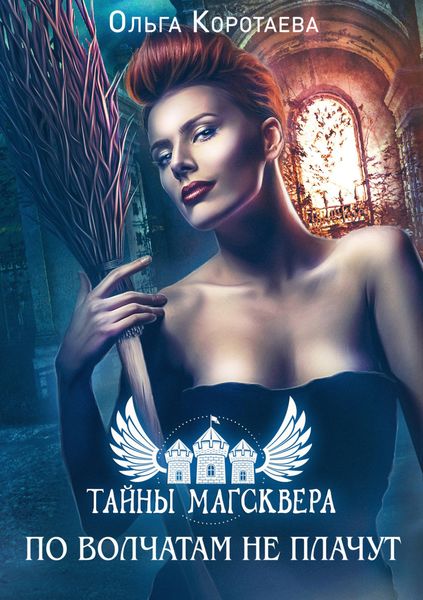 Обложка книги «Тайны Магсквера: По волчатам не плачут»