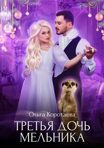 Обложка книги  «Третья дочь мельника»