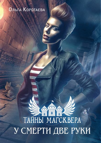 Обложка книги «У смерти две руки»