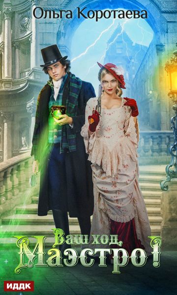 Обложка книги  «Ваш ход, Маэстро!»