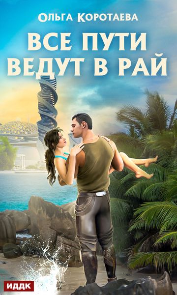 Обложка книги  «Все пути ведут в Рай»