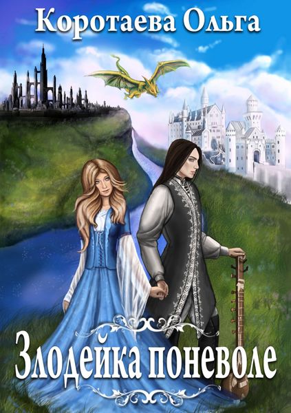 Обложка книги «Злодейка поневоле»