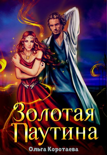 Обложка книги «Золотая паутина»