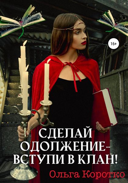 Обложка книги  «Сделай одолжение – вступи в клан!»