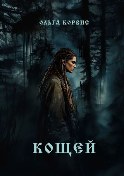 Обложка книги  «Кощей»