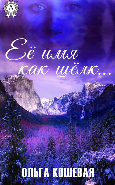 Обложка книги «Её имя как шёлк»